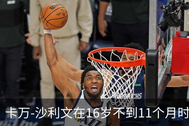 卡万-沙利文在16岁不到11个月时首次为美国队出场